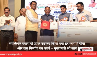 व्यक्तिगत स्वार्थ से ऊपर उठकर किया गया हर कार्य है सेवा और राष्ट्र निर्माण का कार्य – मुख्यमंत्री श्री साय