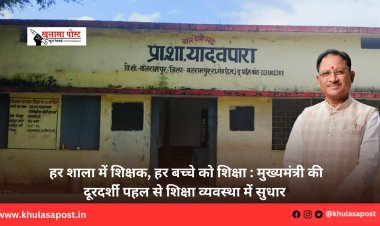 हर शाला में शिक्षक, हर बच्चे को शिक्षा : मुख्यमंत्री की दूरदर्शी पहल से शिक्षा व्यवस्था में सुधार