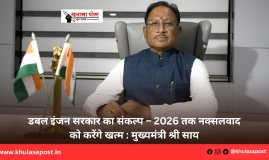डबल इंजन सरकार का संकल्प – 2026 तक नक्सलवाद को करेंगे खत्म : मुख्यमंत्री श्री साय
