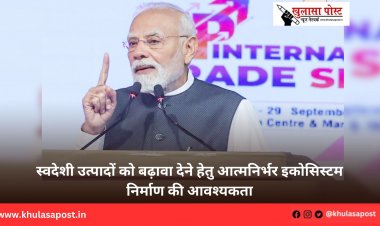 स्वदेशी उत्पादों को बढ़ावा देने हेतु आत्मनिर्भर इकोसिस्टम निर्माण की आवश्यकता