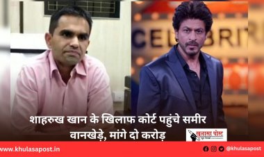 शाहरुख खान के खिलाफ कोर्ट पहुंचे समीर वानखेड़े, मांगे दो करोड़