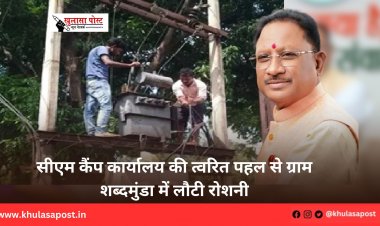 सीएम कैंप कार्यालय की त्वरित पहल से ग्राम शब्दमुंडा में लौटी रोशनी