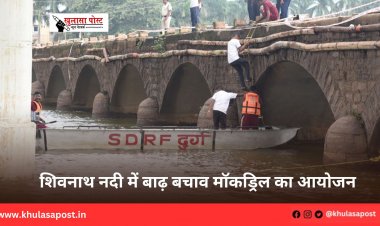शिवनाथ नदी में बाढ़ बचाव मॉकड्रिल का आयोजन