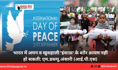 भारत में अमन व खुशहाली ’इंसाफ़‘ के बग़ैर क़ायम नहीं हो सकती: एम.डब्ल्यू.अंसारी (आई.पी.एस)