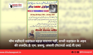यौम शहीदाने सहाफ़त महज़ यादगार नहीं, सच्ची सहाफ़त के अहद की तजदीद है: एम. डब्ल्यू. अंसारी (रिटायर्ड आई.पी.एस)