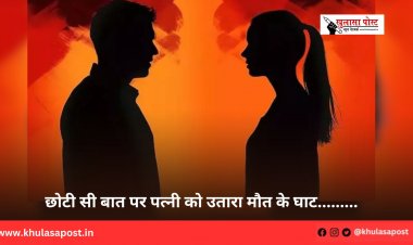 छोटी सी बात पर पत्नी को उतारा मौत के घाट.........