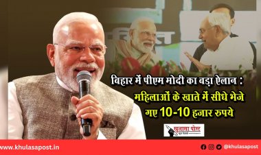 बिहार में पीएम मोदी का बड़ा ऐलान : महिलाओं के खाते में सीधे भेजे गए 10-10 हजार रुपये