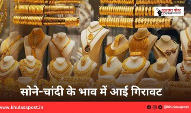 सोने-चांदी के भाव में आई गिरावट
