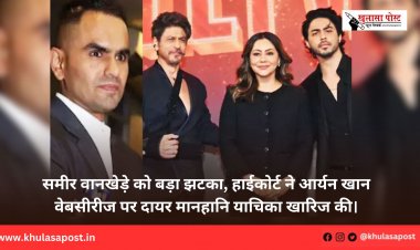 समीर वानखेड़े को बड़ा झटका, हाईकोर्ट ने आर्यन खान वेबसीरीज पर दायर मानहानि याचिका खारिज की।