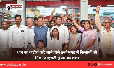 धान का कटोरा कहे जाने वाले छत्तीसगढ़ में किसानों को मिला जीएसटी सुधार का लाभ