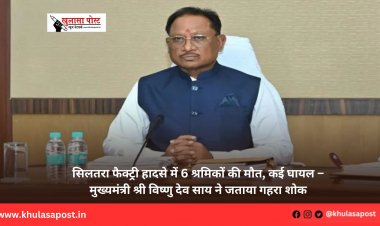 सिलतरा फैक्ट्री हादसे में 6 श्रमिकों की मौत, कई घायल – मुख्यमंत्री श्री विष्णु देव साय ने जताया गहरा शोक