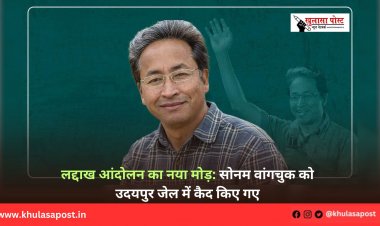 लद्दाख आंदोलन का नया मोड़: सोनम वांगचुक को उदयपुर जेल में कैद किए गए