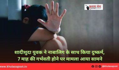 शादीशुदा युवक ने नाबालिग के साथ किया दुष्कर्म, 7 माह की गर्भवती होने पर मामला आया सामने