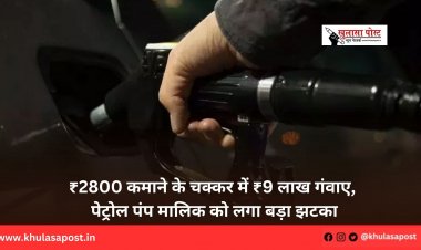 ₹2800 कमाने के चक्कर में ₹9 लाख गंवाए, पेट्रोल पंप मालिक को लगा बड़ा झटका