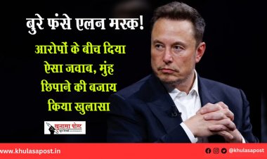 बुरे फंसे एलन मस्क! आरोपों के बीच दिया ऐसा जवाब, मुंह छिपाने की बजाय किया खुलासा