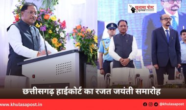 छत्तीसगढ़ हाईकोर्ट का रजत जयंती समारोह