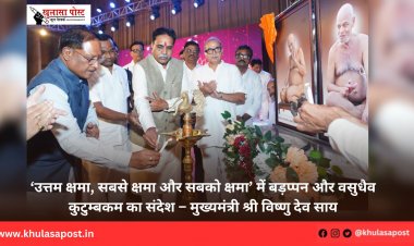 ‘उत्तम क्षमा, सबसे क्षमा और सबको क्षमा’ में बड़प्पन और वसुधैव कुटुम्बकम का संदेश – मुख्यमंत्री श्री विष्णु देव साय