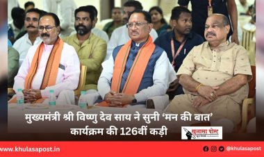 मुख्यमंत्री श्री विष्णु देव साय ने सुनी ‘मन की बात’ कार्यक्रम की 126वीं कड़ी