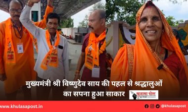 मुख्यमंत्री श्री विष्णुदेव साय की पहल से श्रद्धालुओं का सपना हुआ साकार