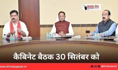 कैबिनेट बैठक 30 सितंबर को