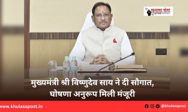 मुख्यमंत्री श्री विष्णुदेव साय ने दी सौगात ,घोषणा अनुरूप मिली मंजूरी