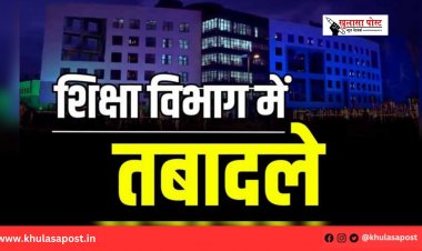 स्कूल शिक्षा विभाग में बड़े पैमाने पर तबादला आदेश जारी