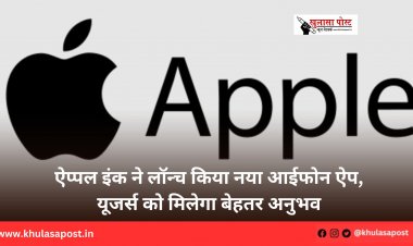 ऐप्पल इंक ने लॉन्च किया नया आईफोन ऐप, यूजर्स को मिलेगा बेहतर अनुभव