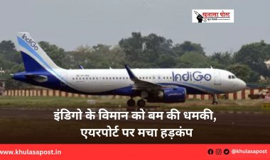 इंडिगो के विमान को बम की धमकी, एयरपोर्ट पर मचा हड़कंप