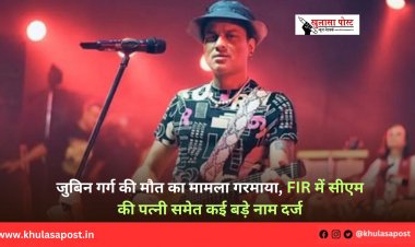 जुबिन गर्ग की मौत का मामला गरमाया, FIR में सीएम की पत्नी समेत कई बड़े नाम दर्ज