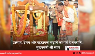 उत्साह, उमंग और सद्भावना बढ़ाने का पर्व है नवरात्रि : मुख्यमंत्री श्री साय