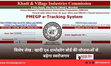 विशेष लेख : खादी एवं ग्रामोद्योग बोर्ड की योजनाओं से बढ़ेगा स्वरोजगार