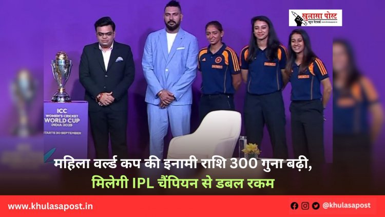 महिला वर्ल्ड कप की इनामी राशि 300 गुना बढ़ी, मिलेगी IPL चैंपियन से डबल रकम