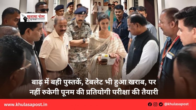 बाढ़ में बही पुस्तकें, टेबलेट भी हुआ खराब, पर नहीं रुकेगी पूनम की प्रतियोगी परीक्षा की तैयारी