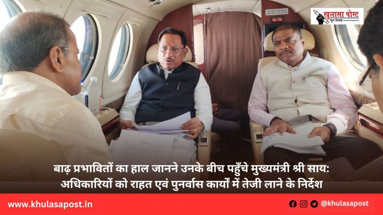 बाढ़ प्रभावितों का हाल जानने उनके बीच पहुँचे मुख्यमंत्री श्री साय: अधिकारियों को राहत एवं पुनर्वास कार्यों में तेजी लाने के निर्देश