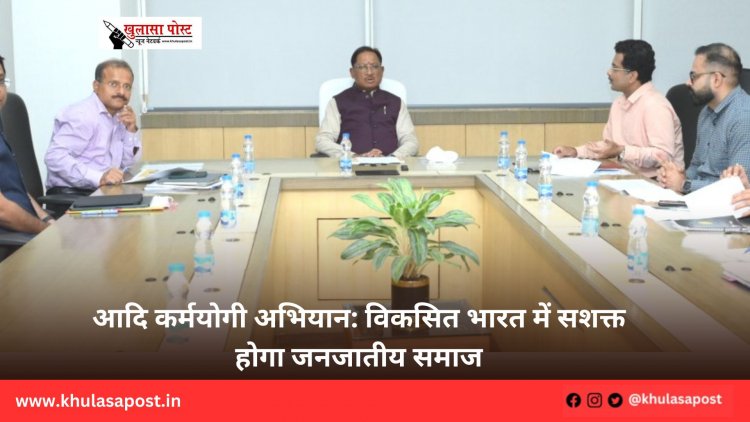 आदि कर्मयोगी अभियान: विकसित भारत में सशक्त होगा जनजातीय समाज
