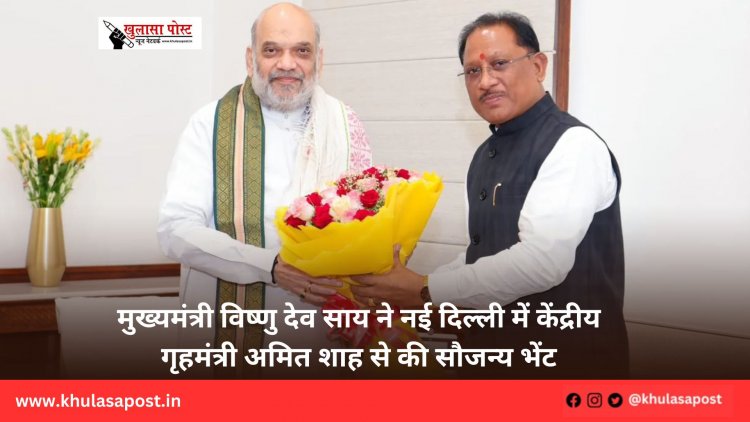 मुख्यमंत्री विष्णु देव साय ने नई दिल्ली में केंद्रीय गृहमंत्री अमित शाह से की सौजन्य भेंट