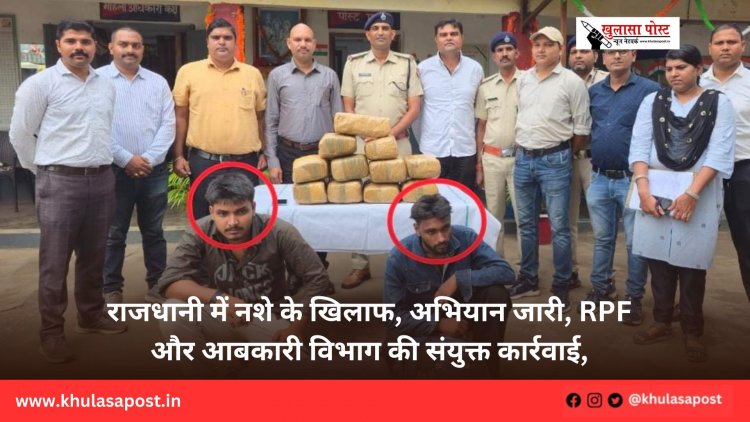 राजधानी में नशे के खिलाफ, अभियान जारी, RPF और आबकारी विभाग की संयुक्त कार्रवाई,