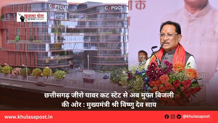 छत्तीसगढ़ जीरो पावर कट स्टेट से अब मुफ्त बिजली की ओर : मुख्यमंत्री श्री विष्णु देव साय