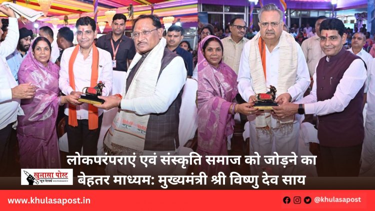 लोकपरंपराएं एवं संस्कृति समाज को जोड़ने का बेहतर माध्यम: मुख्यमंत्री श्री विष्णु देव साय