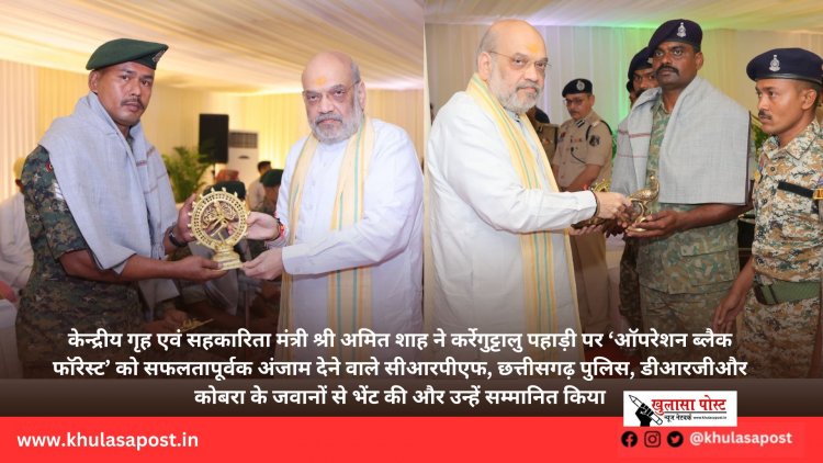 केन्द्रीय गृह एवं सहकारिता मंत्री श्री अमित शाह ने कर्रेगुट्टालु पहाड़ी पर ‘ऑपरेशन ब्लैक फॉरेस्ट’ को सफलतापूर्वक अंजाम देने वाले सीआरपीएफ, छत्तीसगढ़ पुलिस, डीआरजीऔर कोबरा के जवानों से भेंट की और उन्हें सम्मानित किया
