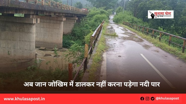 अब जान जोखिम में डालकर नहीं करना पड़ेगा नदी पार