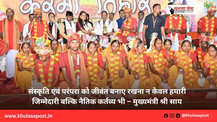 संस्कृति एवं परंपरा को जीवंत बनाए रखना न केवल हमारी जिम्मेदारी बल्कि नैतिक कर्तव्य भी – मुख्यमंत्री श्री साय