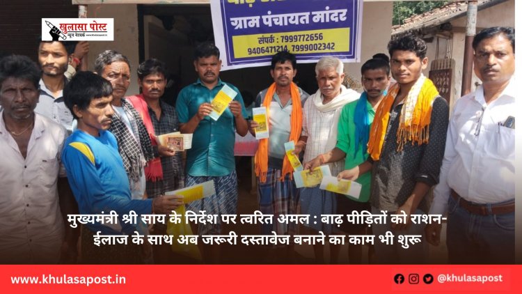 मुख्यमंत्री श्री साय के निर्देश पर त्वरित अमल : बाढ़ पीड़ितों को राशन-ईलाज के साथ अब जरूरी दस्तावेज बनाने का काम भी शुरू