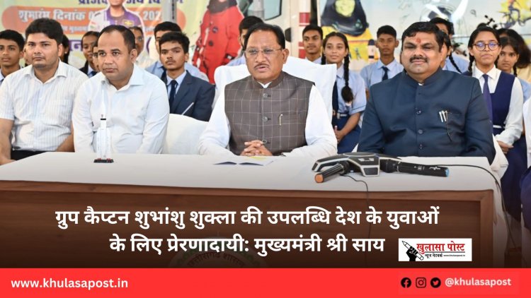 ग्रुप कैप्टन शुभांशु शुक्ला की उपलब्धि देश के युवाओं के लिए प्रेरणादायी: मुख्यमंत्री श्री साय