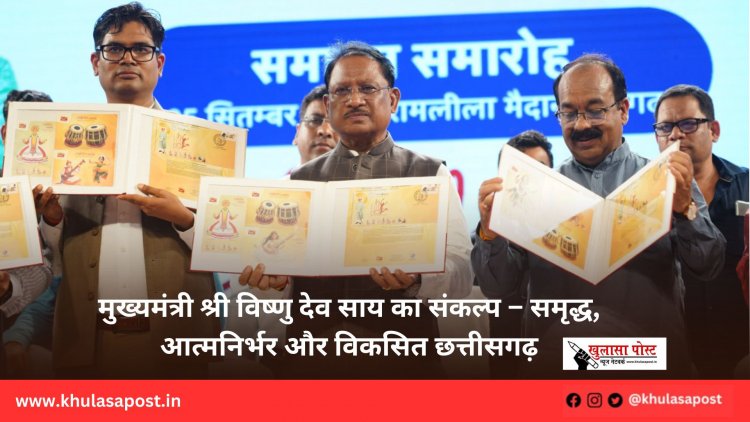 मुख्यमंत्री श्री विष्णु देव साय का संकल्प – समृद्ध, आत्मनिर्भर और विकसित छत्तीसगढ़