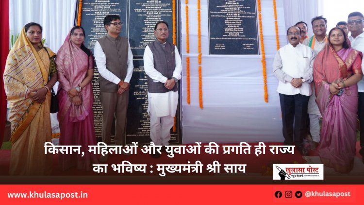किसान, महिलाओं और युवाओं की प्रगति ही राज्य का भविष्य : मुख्यमंत्री श्री साय
