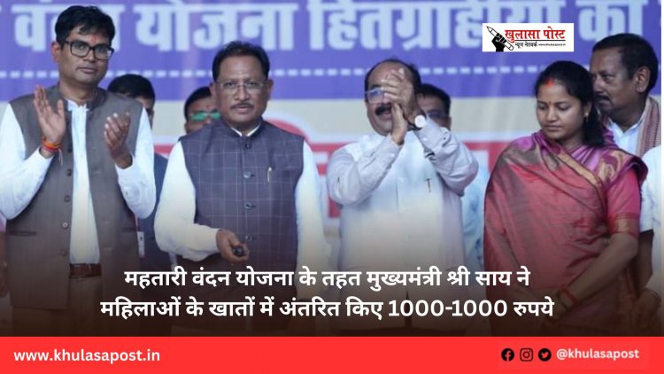 महतारी वंदन योजना के तहत मुख्यमंत्री श्री साय ने महिलाओं के खातों में अंतरित किए 1000-1000 रुपये