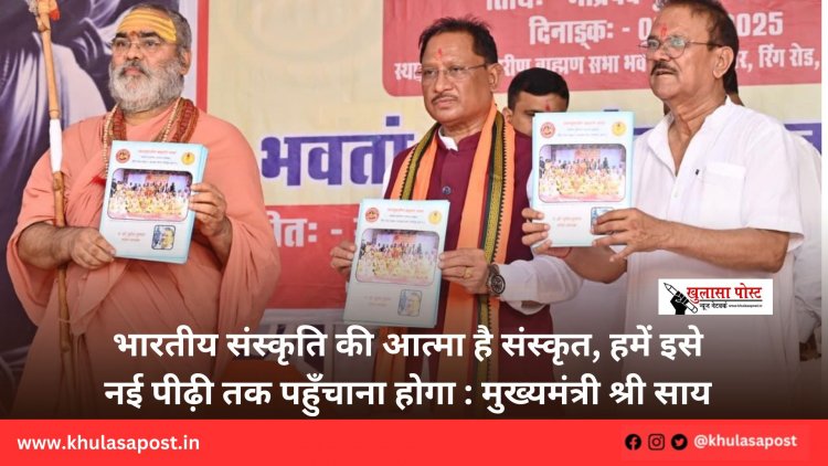 भारतीय संस्कृति की आत्मा है संस्कृत, हमें इसे नई पीढ़ी तक पहुँचाना होगा : मुख्यमंत्री श्री साय