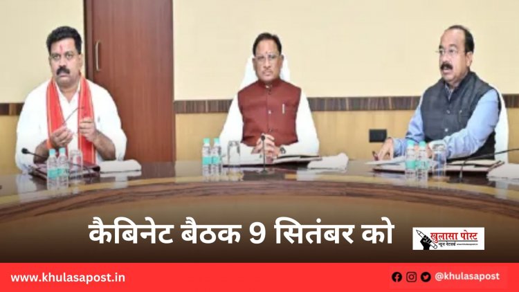 कैबिनेट बैठक 9 सितंबर को