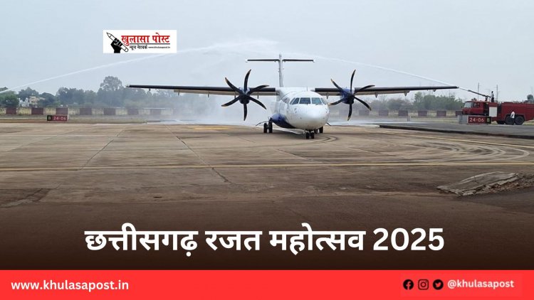 छत्तीसगढ़ रजत महोत्सव 2025